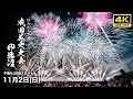 NARITA花火大会 in 印旛沼 2025 LIVE｜音楽と光が織りなす秋の感動！Narita Fireworks Festival 2025 Live 【4K 高画質・高音質｜4K UHD】