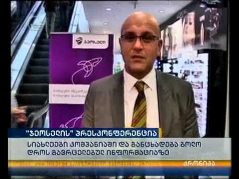 \"ჯეოსელის\" განახლებული სერვისცენტრები