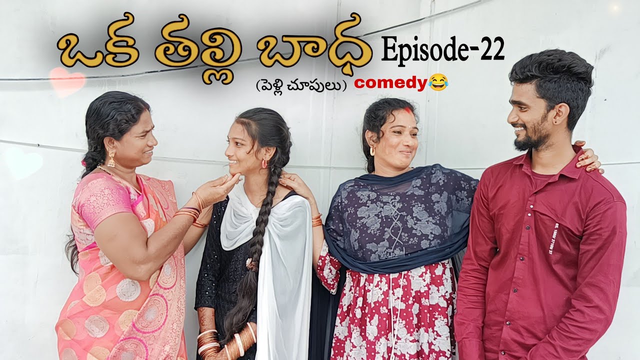 ఒక తల్లి బాధ Episode-22 (పెళ్లి చూపులు)😂 comedy || Mini star entertainment