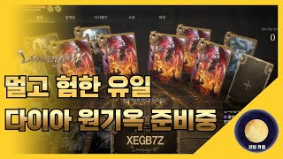 「리니지W」 멀고험한 유일