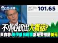 【全球現場】不小心說出大實話? 貝森特:美伊.俄烏戰事都是要推動美元 | 普丁:"末日魚雷"研發已進入收尾 將朝作戰化邁進  20260728  @全球大視野Global_Vision