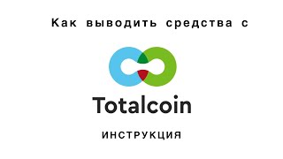 Вывод денег с криптовалютного кошелька Totalcoin/Как вывести деньги с Totalcoin