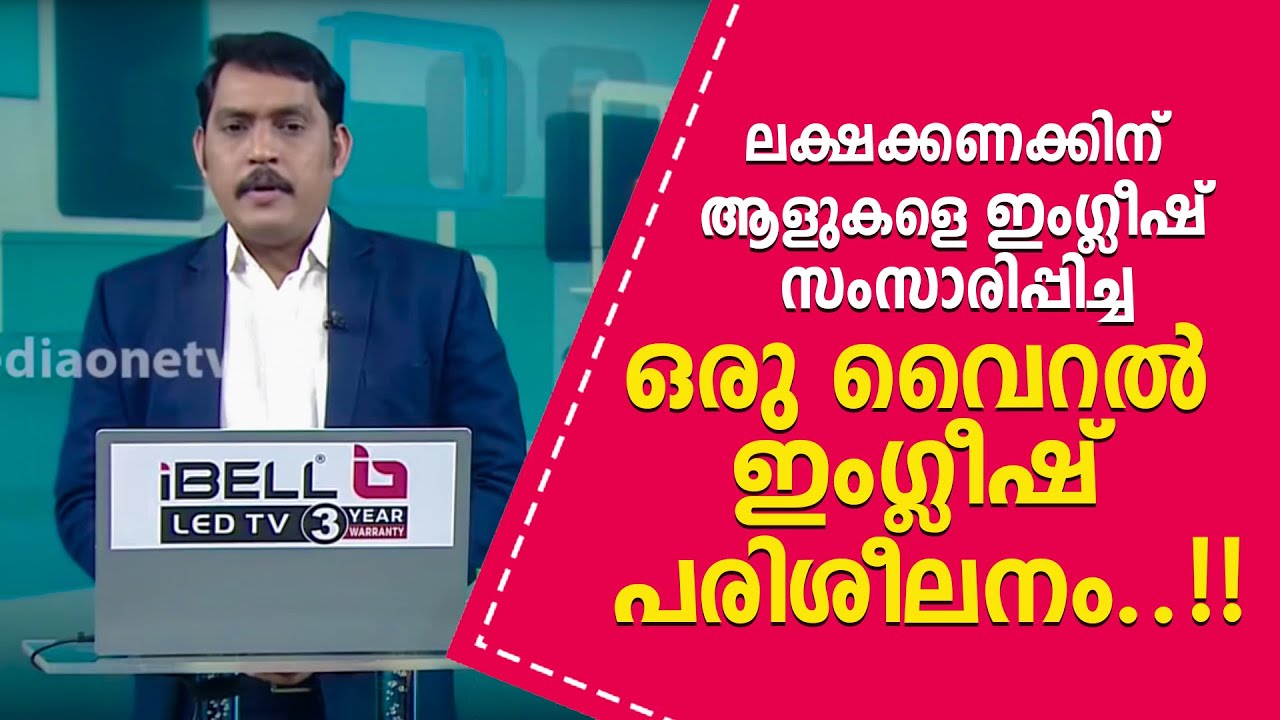 ലക്ഷക്കണക്കിന് ആളുകളെ ഇംഗ്ലീഷ് സംസാരിപ്പിച്ച ഒരു വൈറൽ ഇംഗ്ലീഷ് പരിശീലനം!! |Speakeazy English Academy