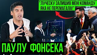 ФОНСЕКА - жорстка відповідь Луческу, прогрес Степаненка, виховна робота з Мудриком / інтерв’ю-лекція