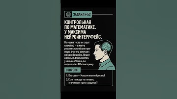 ChatGPT 4o сгенерил школьные задачи будущего. Пиши в комментарии что думаешь #gpt #ai #ии #aisampai