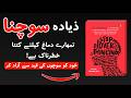 Ziada Soch Kar Apna Demagh Kharab Karna 🧠 | Book Summary in Urdu, Key Ideas Explained Simply