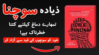 Ziada Soch Kar Apna Demagh Kharab Karna 🧠 | Book Summary in Urdu, Key Ideas Explained Simply