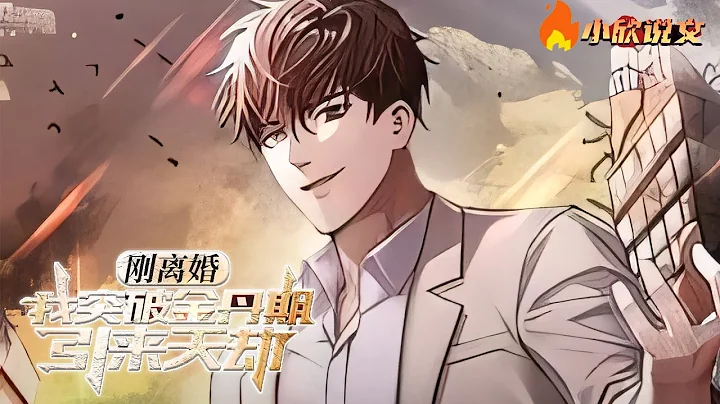 《剛離婚，我突破金丹期，引來天劫》1~200章，金丹巔峰強者林北，因故金丹碎裂。 為了要重塑金丹終日在家修鍊，卻被老婆誤認為是懶惰的死宅男。#都市 #玄幻 #熱血 #小欣說文 - 天天要聞