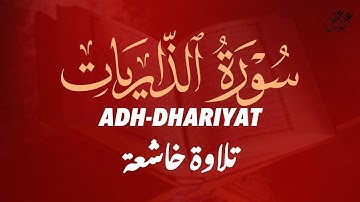 تلاوة جديدة هادئة سورة الذاريات بصوت القارئ علاء عقل by Alaa aqel