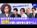 【ニクヨとお金男子会 #1】お金の使い方が下手な男子たちへニクヨさんがアドバイス!