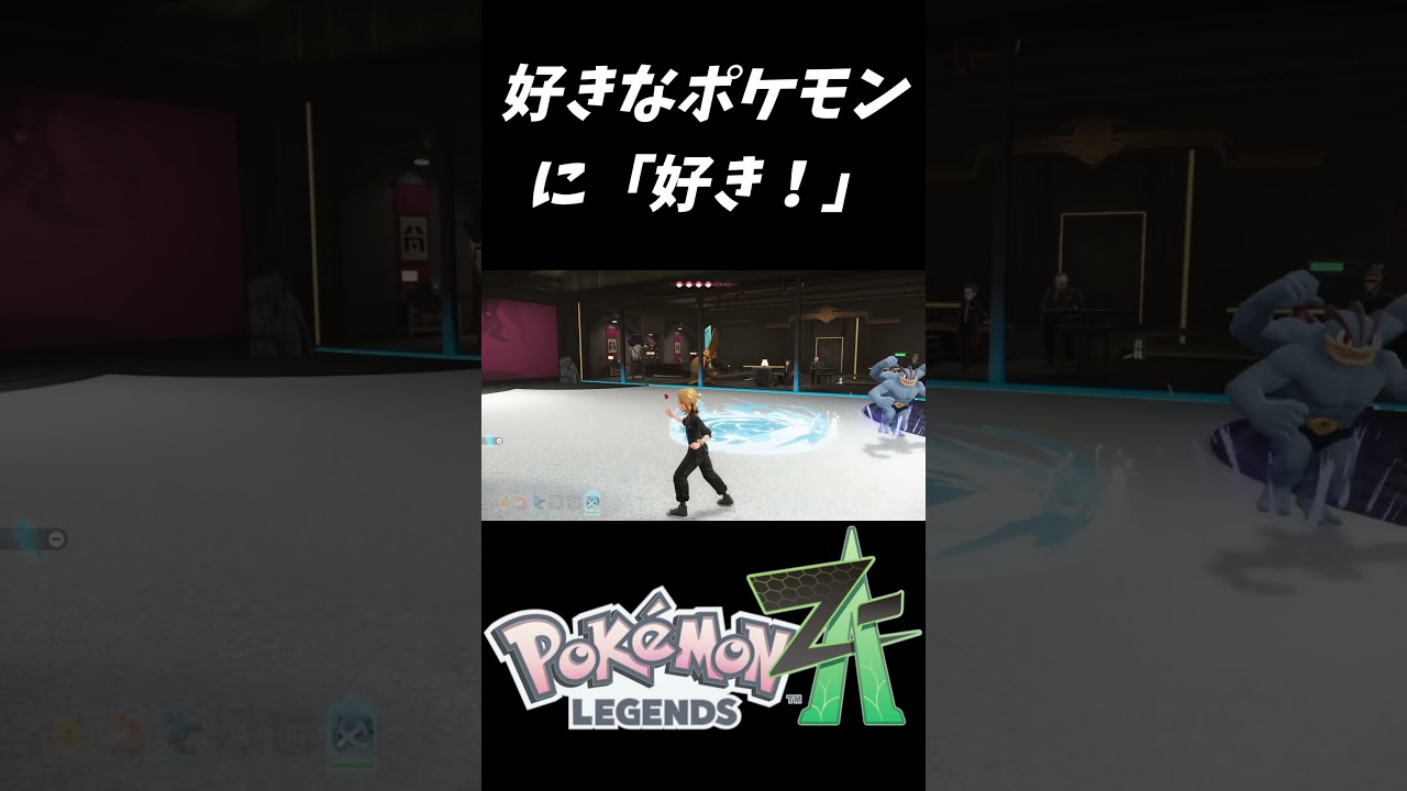 好きなポケモンに「好き！」【ポケモンレジェンズZA（Pokémon LEGENDS