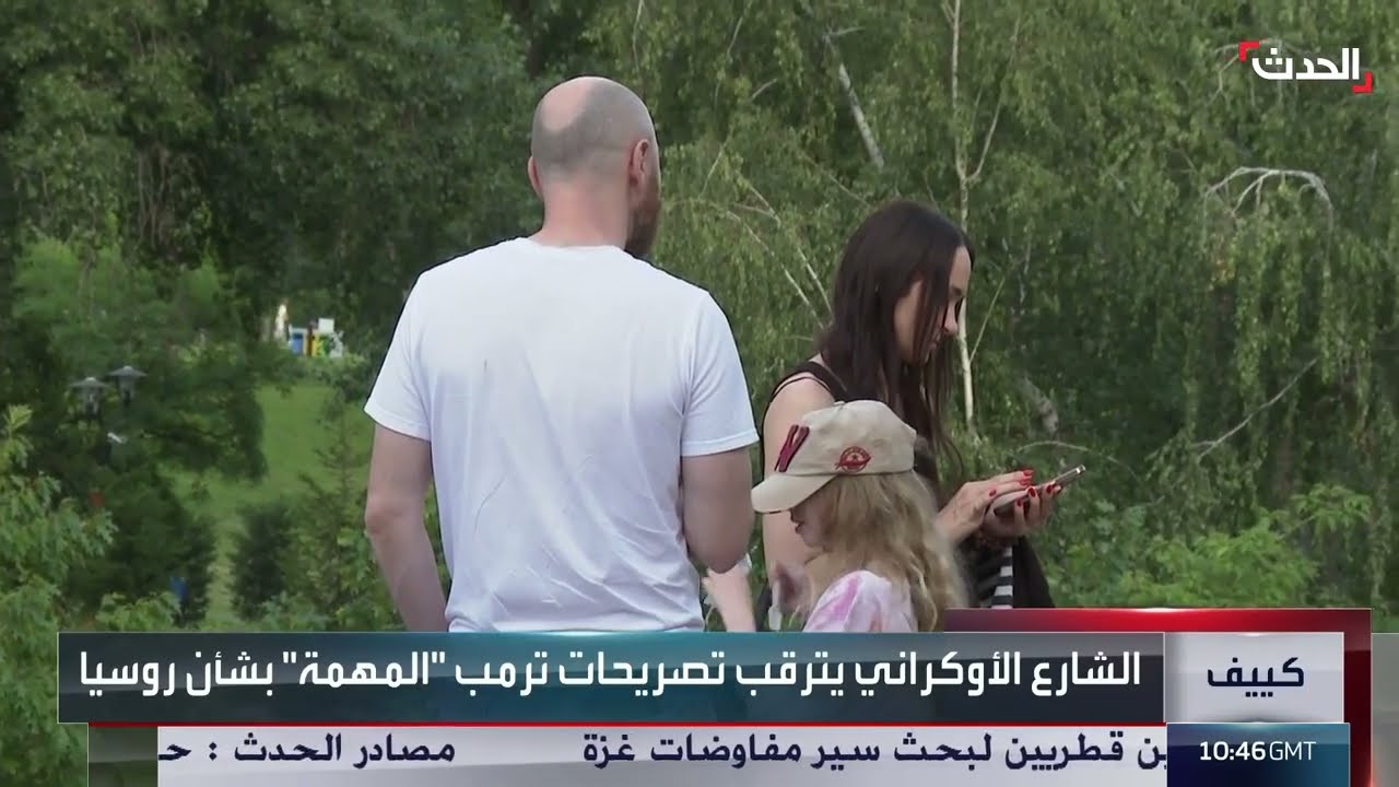 ترقب في الشارع الأوكراني لتصريحات ترمب المهمة بشأن روسيا