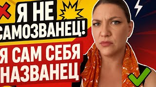 видео: Я не самозванец, я сам себя названец картинка: Я не самозванец, я сам себя названец