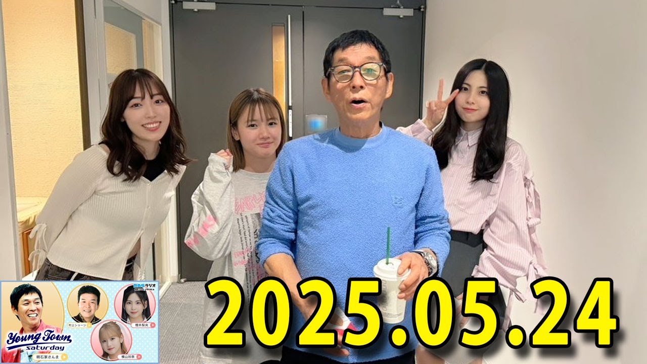 ヤングタウン土曜日 2025年05月24日 (出演者) 明石家さんま、村上ショージ、横山玲奈（モーニング娘。’25）、櫻井梨央（モーニング娘。’25）、島川波菜（ロージークロニクル）