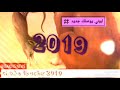 شاب البشير 2019 تعيا نار و تولي رماد 