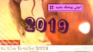 شاب البشير 2019 تعيا نار و تولي رماد 🔥🔥🔥🔥🔥🔥💥