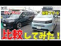 新型フリードとステップワゴンで迷ってる方必見！ディーラーが徹底解説！