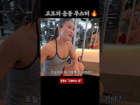 그레이스 고모~운동하기 싫을땐 어떡해요 feat 고모의 부스터