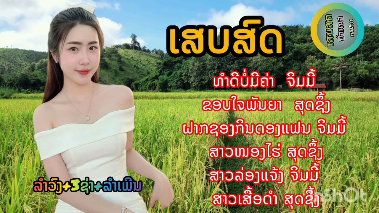 เสบสด ต้อนรับปีใหม่2026