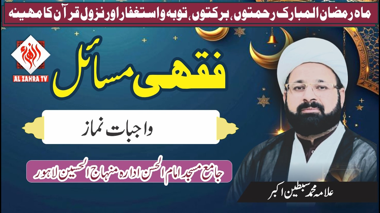 Wajbat Nimaz Ka Ahkam I Dars Fiqhe Ahkam Ramzan 2026 I Allama Muhammd Sibtain Akbar