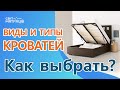 ВИДЫ и ТИПЫ кроватей. Как выбрать кровать.