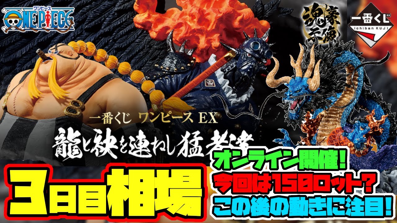 相場情報 3日目相場 オンラインは150ロット ラストワン賞カイドウは150体しか追加されない オンライン後の相場変動に注目 一番くじ ワンピース Ex 龍と袂を連ねし猛者達 Youtube
