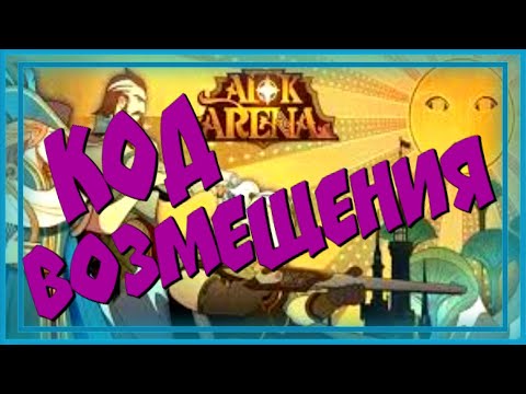 AFK ARENA, КОД ВОЗМЕЩЕНИЯ - ПРИЯТНАЯ ХАЛЯВКА!