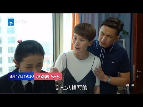 【中国蓝剧场】 《小别离》第5-6集预告：朵朵看tfboys忘回家 文洁着急四处找 【浙江卫视官方超清1080P】