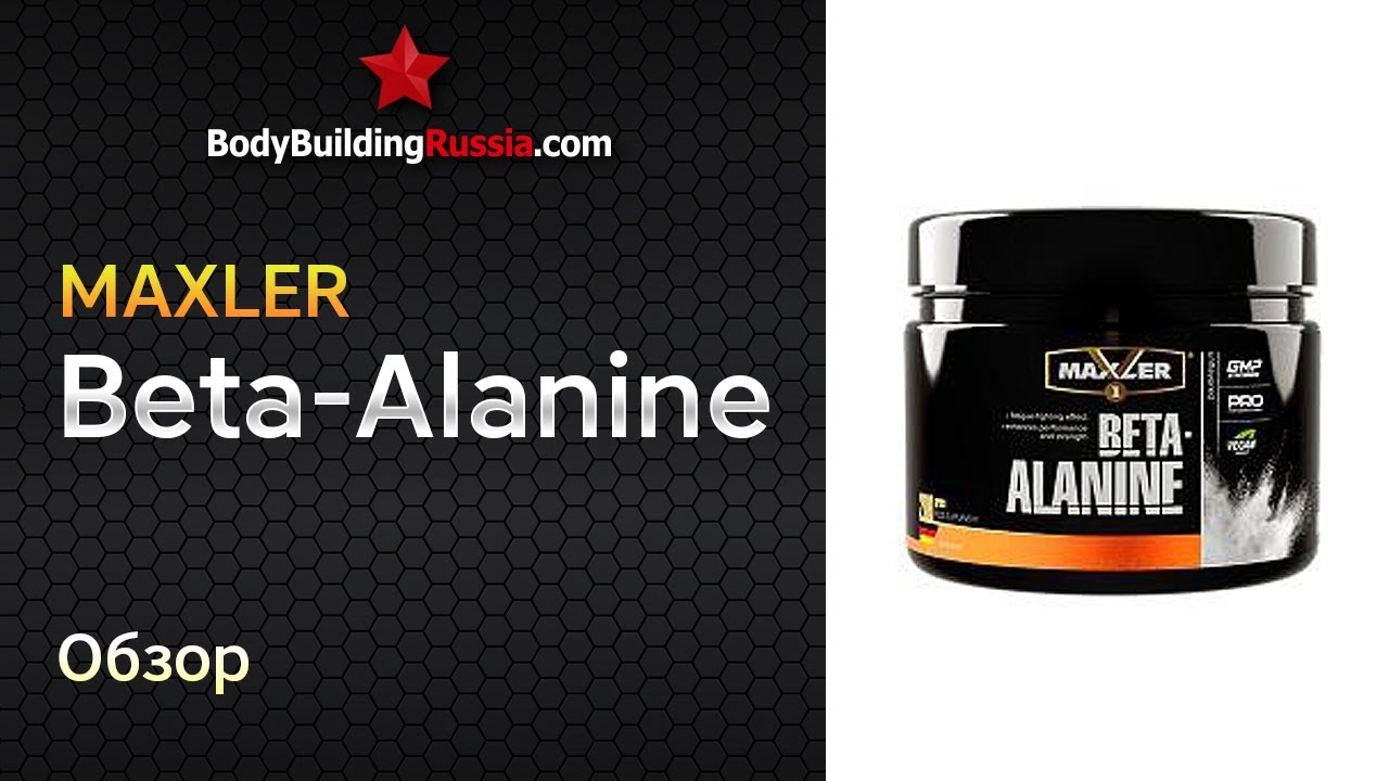 Maxler | Beta-Alanine | Обзор | Результат от применения | Эффективность ...