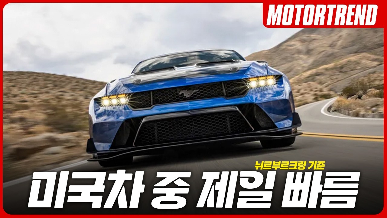 슈퍼카 잡는 머스탱? 머스탱 GTD 리뷰
