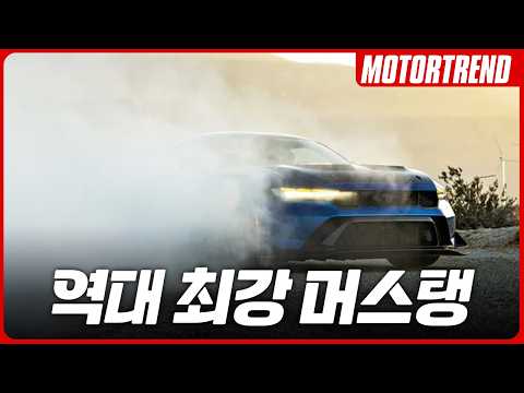 슈퍼카 잡는 머스탱? 머스탱 GTD 리뷰