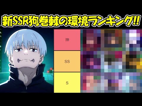 ファンパレ】新SSR狗巻棘の現環境ランキング！！【呪術廻戦ファントム