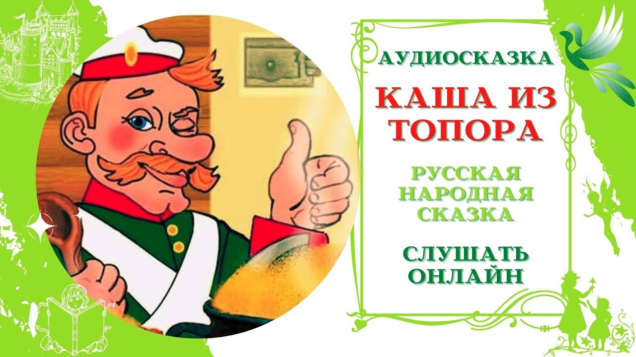 аудиосказка каша. носов мишкина каша. русская сказка каша из топора. перемешать картинка для детей. каша из топора русская народная сказка.
