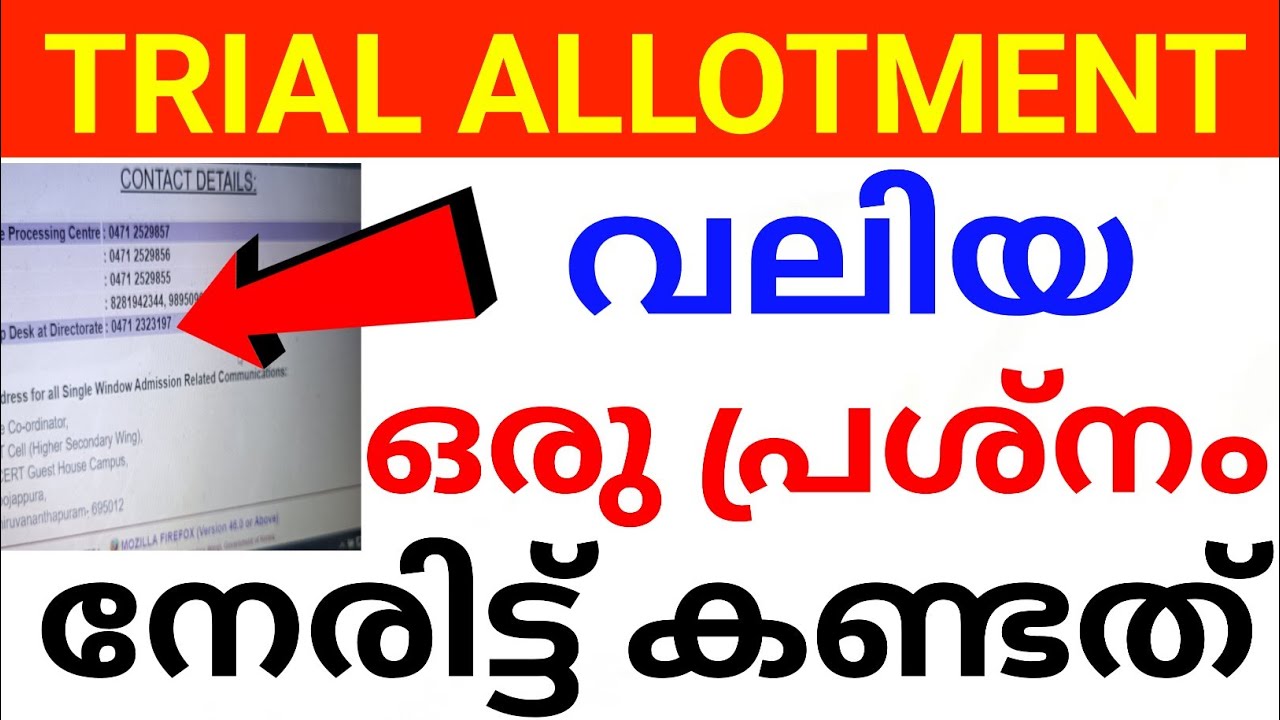 PLUS ONE TRIAL ALLOTMENT:വലിയ ഒരു പ്രശ്നം നേരിട്ട് കണ്ടപ്പോൾ PLUS ONE TRIAL ALLOTMENT plus one trial