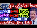 اخيرا ورسميا الزيادة للمتقاعدين ورفع الحد الأدنى للمعاشات يدخل خير التنفيذ بداية من ماي 2026 mp3