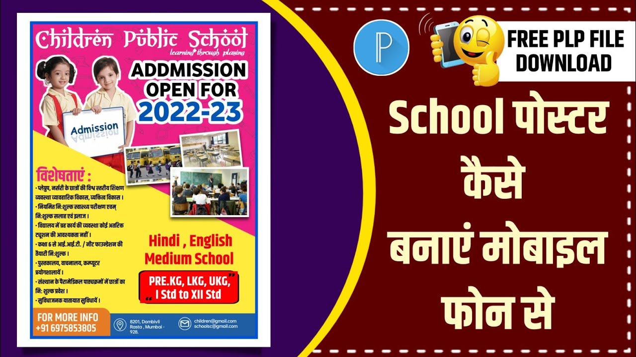 स्कूल पोस्टर कैसे बनाएं मोबाइल से School Poster Kaise Banaye School