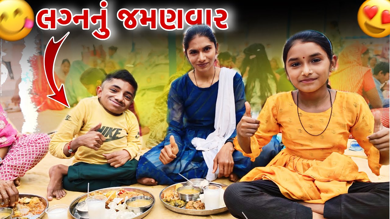 લગ્નનું જમણવાર 😋 || Best Wedding Food Ever || Dashrath Makwana 