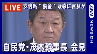 【ライブ】自民党・茂木幹事長 会見 安倍派の