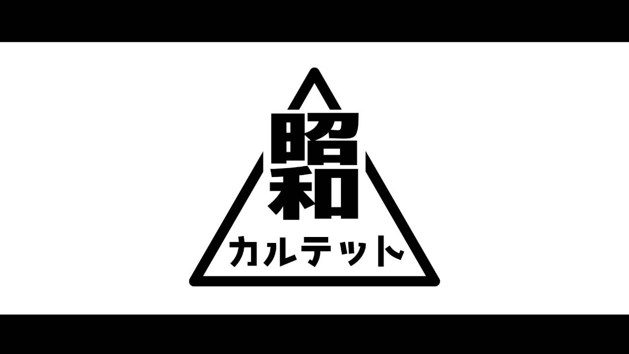 XFD】同窓会 / 昭和カルテット - YouTube