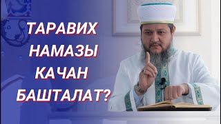 ТАРАВИХ НАМАЗЫН КАЧАН ОКУП БАШТАЙБЫЗ? / ФАРХАТ АЖЫ ЮСУПОВ