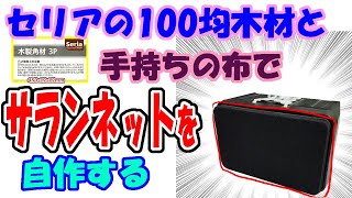 JBL4312 4311 スピーカーネット　サランネット　オリジナルDIY品 スピーカーのサランネット張り作業。（JBL 4312B MkII） その1