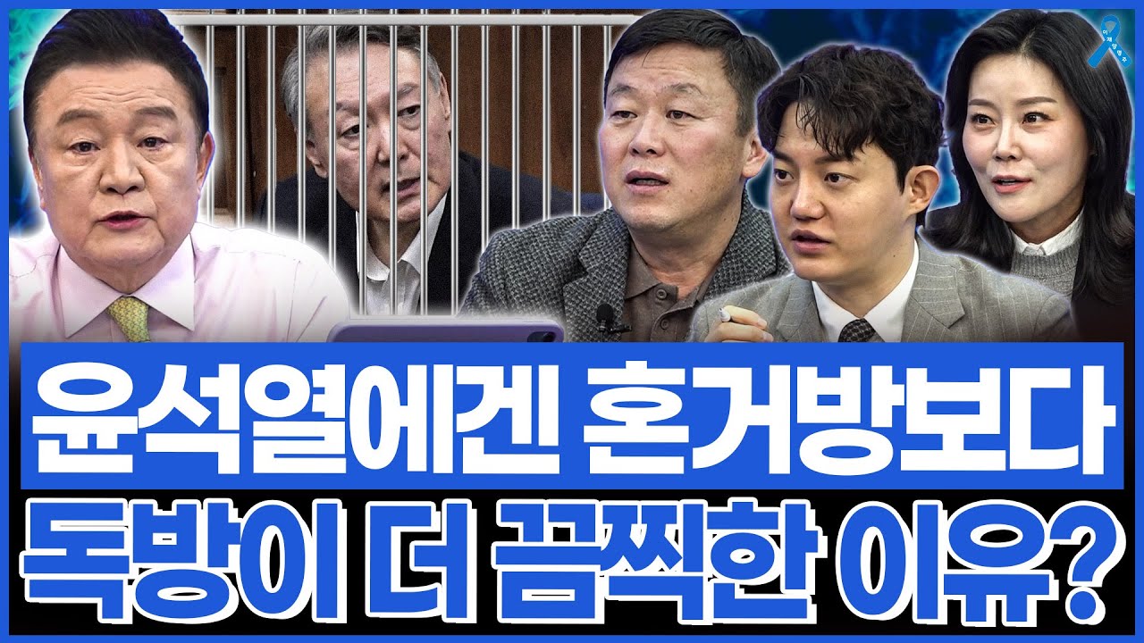 윤석열을 혼거방보다 독방에 넣는 게 더 좋은 이유는?