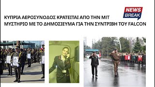 Κύπρια αεροσυνοδός κρατείται από την MIT – Μυστήριο με το δημοσίευμα για την συντριβή του Falcon