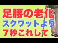 【たった７秒これして】100回のスクワットより足腰の老化に効果あり！下半身の衰えを解決し100歳まで自分の足で歩けるセルフエクササイズとは