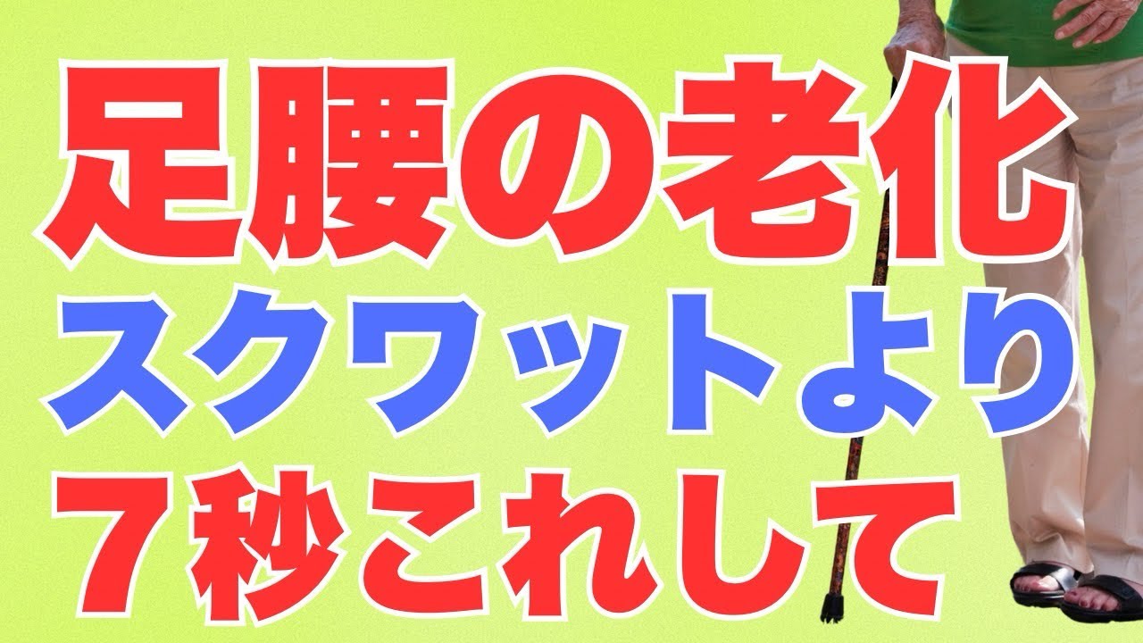 【たった７秒これして】100回のスクワットより足腰の老化に効果あり！下半身の衰えを解決し100歳まで自分の足で歩けるセルフエクササイズとは