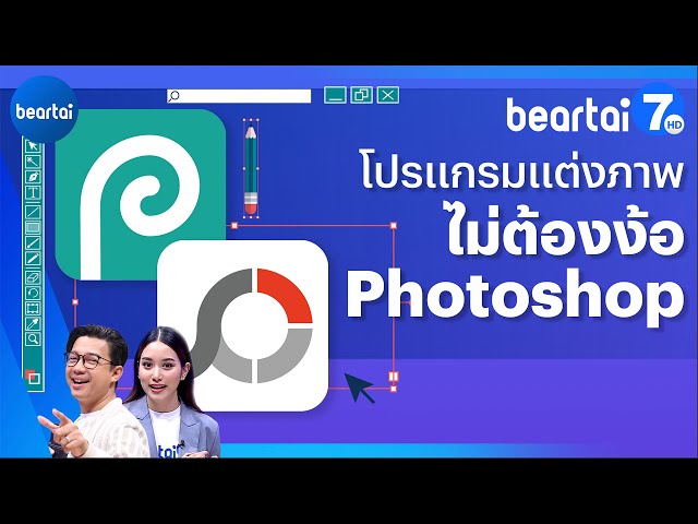 โปรแกรมแต่งภาพ ใช้งานง่าย ไม่ต้องง้อ Photoshop - Youtube