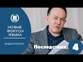 'Новые фокусы языка'   04 урок   Последствие