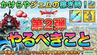 【ドラクエタクト】引き続きアニバ！第２弾やるべきこと（2/27まで続くのです！）【極DQ1&2】【5.5周年】