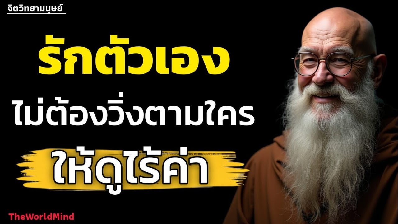ไม่ต้องวิ่งตามใครให้ดูไร้ค่า รักตัวเองก็มีความสุขแล้ว 