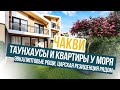 Таунхаусы и квартиры в Чакви, 15 минут от Батуми. Проекты компании Batumi Investment.